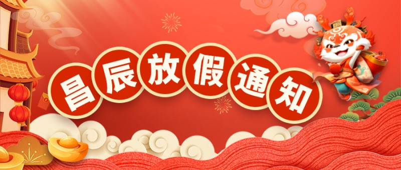 昌辰仪表关于2024年春节放假的通知